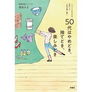 50代はやめどき、捨てどき、楽しみどき（扶桑社） [電子書籍]