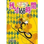 ハチうさ 恋禁DNA 番外編【単話】 残り168時間（オークラ出版） [電子書籍]