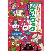 まちのおばけずかん サバイバルゲームブック（講談社） [電子書籍]
