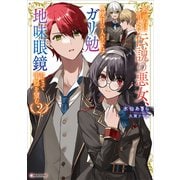 断頭台に消えた伝説の悪女、二度目の人生ではガリ勉地味眼鏡になって平穏を望む2（講談社） [電子書籍]