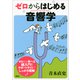 ゼロからはじめる音響学（講談社） [電子書籍]