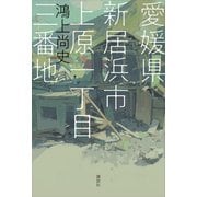 愛媛県新居浜市上原一丁目三番地（講談社） [電子書籍]