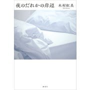 夜のだれかの岸辺（講談社） [電子書籍]