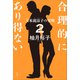 合理的にあり得ない2 上水流涼子の究明（講談社） [電子書籍]