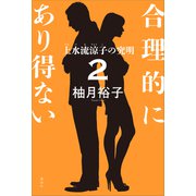 合理的にあり得ない2 上水流涼子の究明（講談社） [電子書籍]