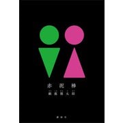 赤泥棒（講談社） [電子書籍]