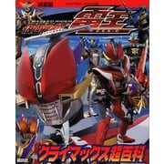 決定版 仮面ライダー電王 クライマックス超百科（講談社） [電子書籍]
