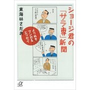 よりぬきマンガ＆エッセイ ショージ君の「サラ専」新聞（講談社） [電子書籍]