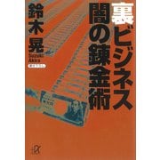 裏ビジネス 闇の錬金術（講談社） [電子書籍]
