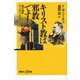 キリスト教は邪教です！ 現代語訳「アンチクリスト」（講談社） [電子書籍]