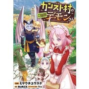 カンスト村のご隠居デーモンさん【分冊版】（コミック） 14話（SBクリエイティブ） [電子書籍]