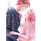 全力で、愛していいかな？【電子単行本】（3）（forcs） [電子書籍]