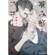 噛み痕とフローライト【おまけ付き電子限定版】（徳間書店） [電子書籍]