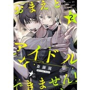 おまえとアイドルできません！【単話版】2（芳文社） [電子書籍]