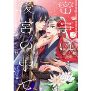 密事は後宮の中で【単話版】2（芳文社） [電子書籍]