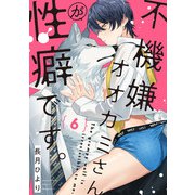 不機嫌オオカミさんが性癖です。【単話版】6（芳文社） [電子書籍]