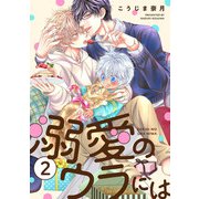 溺愛のウラには【単話版】2（芳文社） [電子書籍]