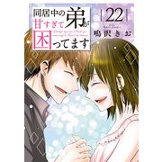 同居中の弟が甘すぎて困ってます22（秋水社ORIGINAL） [電子書籍]
