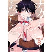 ナカまであいして（分冊版） 【第8話】（海王社） [電子書籍]