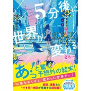 5分後に世界が変わる（スターツ出版） [電子書籍]