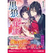 黒狼の花贄～運命の血を継ぐ少女～（スターツ出版） [電子書籍]