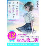 きみが明日、この世界から消えた後に ～Nanami's Story～（スターツ出版） [電子書籍]