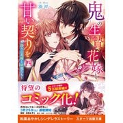 鬼の生贄花嫁と甘い契りを四～偽りの花嫁と妖狐たち～（スターツ出版） [電子書籍]