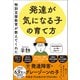 特別支援教育が教えてくれた 発達が気になる子の育て方 【電子限定特典付】（かんき出版） [電子書籍]