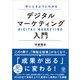 手にとるようにわかる デジタルマーケティング入門（かんき出版） [電子書籍]