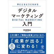 手にとるようにわかる デジタルマーケティング入門（かんき出版） [電子書籍]