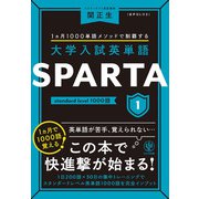 大学入試英単語 SPARTA1 standard level 1000語（かんき出版） [電子書籍]