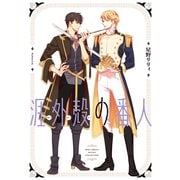 涯外殻の番人 【電子限定カラー収録＆おまけ付き】（幻冬舎コミックス） [電子書籍]