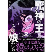 死神の王とその娘たち （2） 【電子限定おまけ付き】（幻冬舎コミックス） [電子書籍]