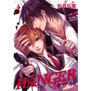 HANGER 執行人―（4） 【電子限定おまけ付き】（幻冬舎コミックス） [電子書籍]
