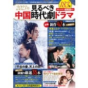 2023年 見るべき中国時代劇ドラマ（ぴあ） [電子書籍]