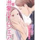 溺愛ルームシェア～初恋をこじらせた年下男子に狙われています～ 8巻（ライドオン） [電子書籍]