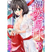 初恋風味～不器用な女の子たちの恋愛模様～ 3巻【ばったり完成】（ライドオン） [電子書籍]