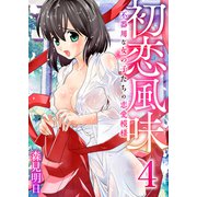 初恋風味～不器用な女の子たちの恋愛模様～ 4巻【着エロはお好きですか？】（ライドオン） [電子書籍]