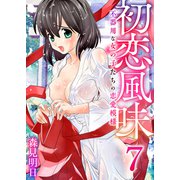 初恋風味～不器用な女の子たちの恋愛模様～ 7巻【蛍の頃】（ライドオン） [電子書籍]
