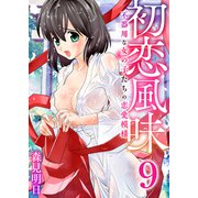 初恋風味～不器用な女の子たちの恋愛模様～ 9巻【ラブホの前で・・・_後編】（ライドオン） [電子書籍]