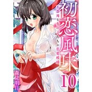 初恋風味～不器用な女の子たちの恋愛模様～ 10巻【桜の下で】（ライドオン） [電子書籍]