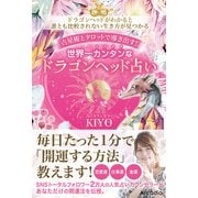 占星術とタロットで導き出す！世界一カンタンなドラゴンヘッド占い（アルカディア出版） [電子書籍]
