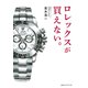 ロレックスが買えない。（CEメディアハウス） [電子書籍]