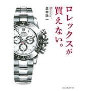 ロレックスが買えない。（CEメディアハウス） [電子書籍]
