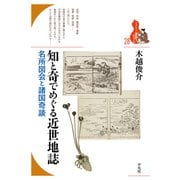 知と奇でめぐる近世地誌（平凡社） [電子書籍]