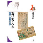 雲は美しいか（平凡社） [電子書籍]