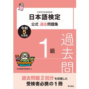 日本語検定公式過去問題集1級 令和5年度版（東京書籍） [電子書籍]
