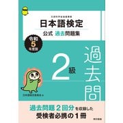 日本語検定公式過去問題集2級 令和5年度版（東京書籍） [電子書籍]