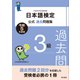 日本語検定公式過去問題集3級 令和5年度版（東京書籍） [電子書籍]
