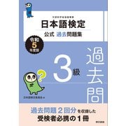 日本語検定公式過去問題集3級 令和5年度版（東京書籍） [電子書籍]